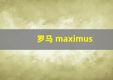 罗马 maximus